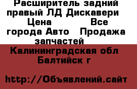 Расширитель задний правый ЛД Дискавери3 › Цена ­ 1 400 - Все города Авто » Продажа запчастей   . Калининградская обл.,Балтийск г.